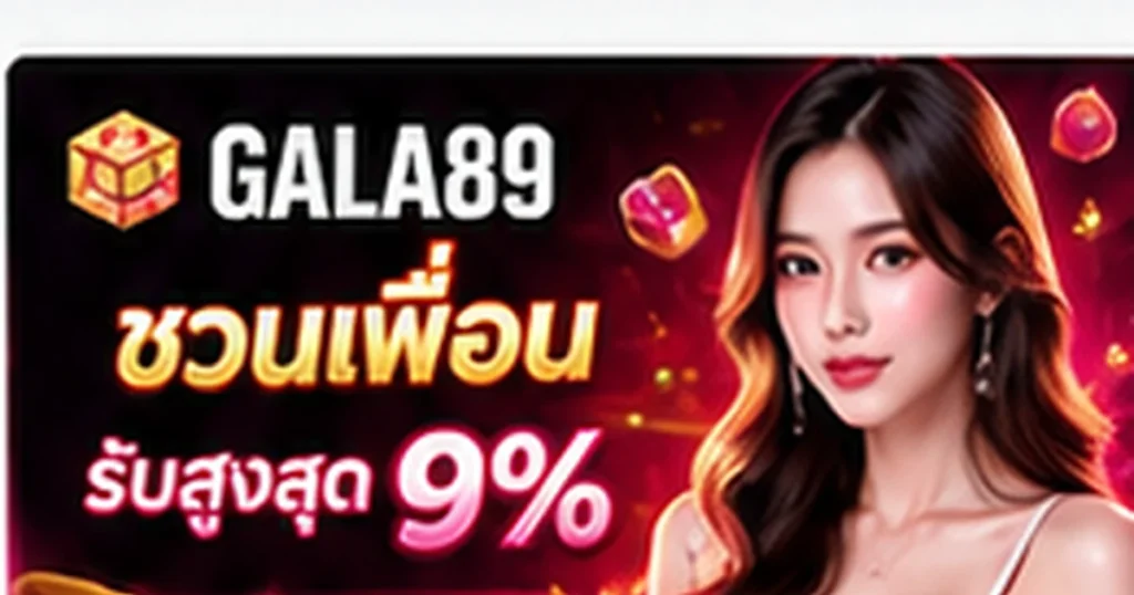 โปรโมชั่น GALA89 ชวนเพื่อนสูงสุด 9 เปอร์เซ็นต์