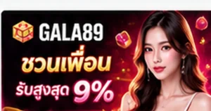 โปรโมชั่น GALA89 ชวนเพื่อนสูงสุด 9 เปอร์เซ็นต์