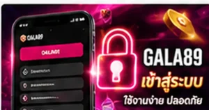 คู่มือ GALA89 เข้าสู่ระบบและแก้ปัญหา Login