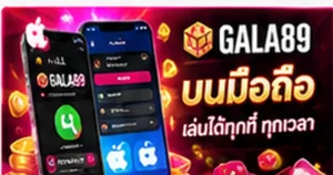 GALA89 ใช้งานบนมือถือ Android และ iPhone