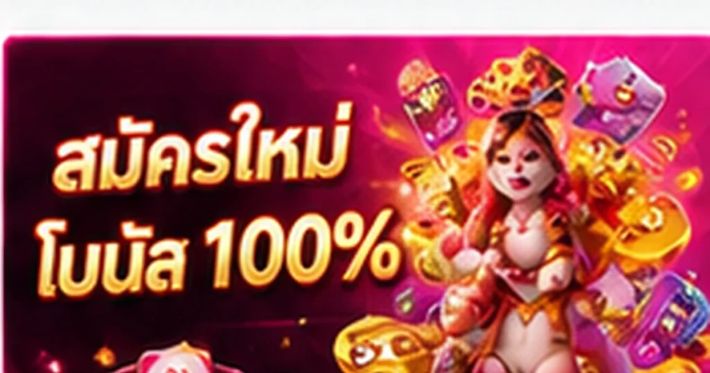 GALA89 โปรโมชั่นสมาชิกใหม่ โบนัส 100 เปอร์เซ็นต์