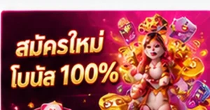 GALA89 โปรโมชั่นสมาชิกใหม่ โบนัส 100 เปอร์เซ็นต์