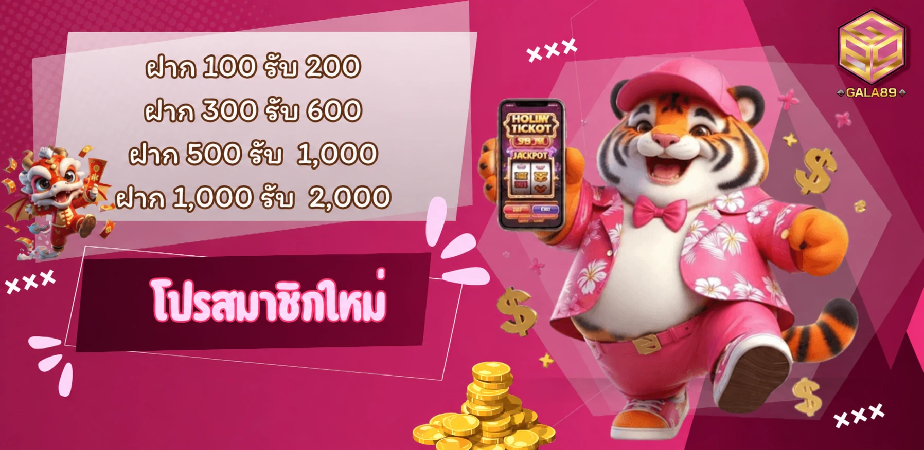 GALA89 โปรโมชั่นสมาชิกใหม่ ฝากรับเพิ่ม