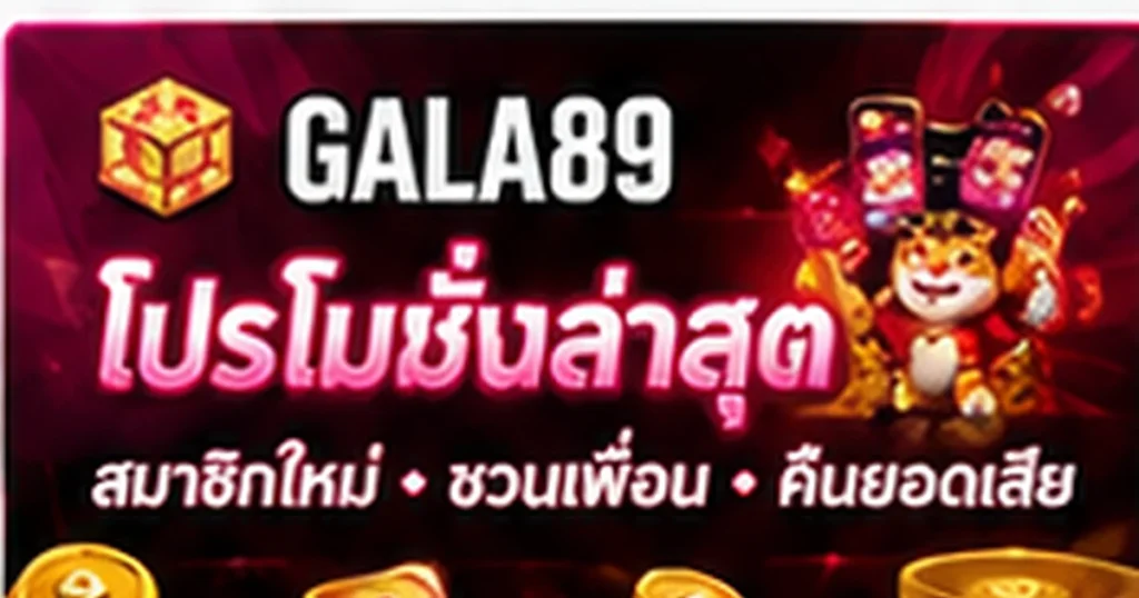 รวมโปรโมชั่น GALA89 ล่าสุด ปี 2026