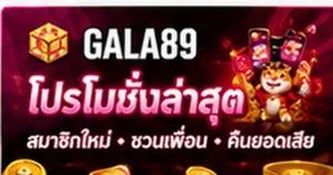 รวมโปรโมชั่น GALA89 ล่าสุด ปี 2026